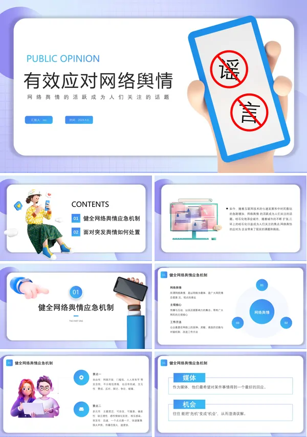 严控网络舆情PPT下载课件