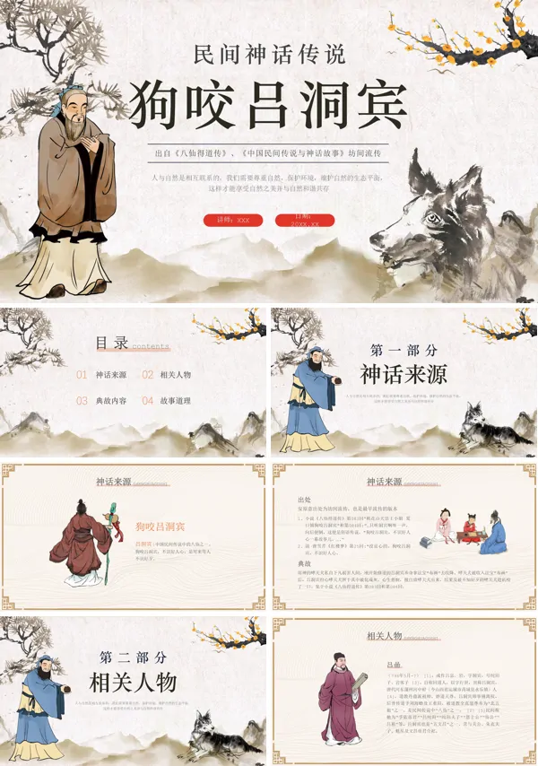 儿童故事狗咬吕洞宾PPT课件