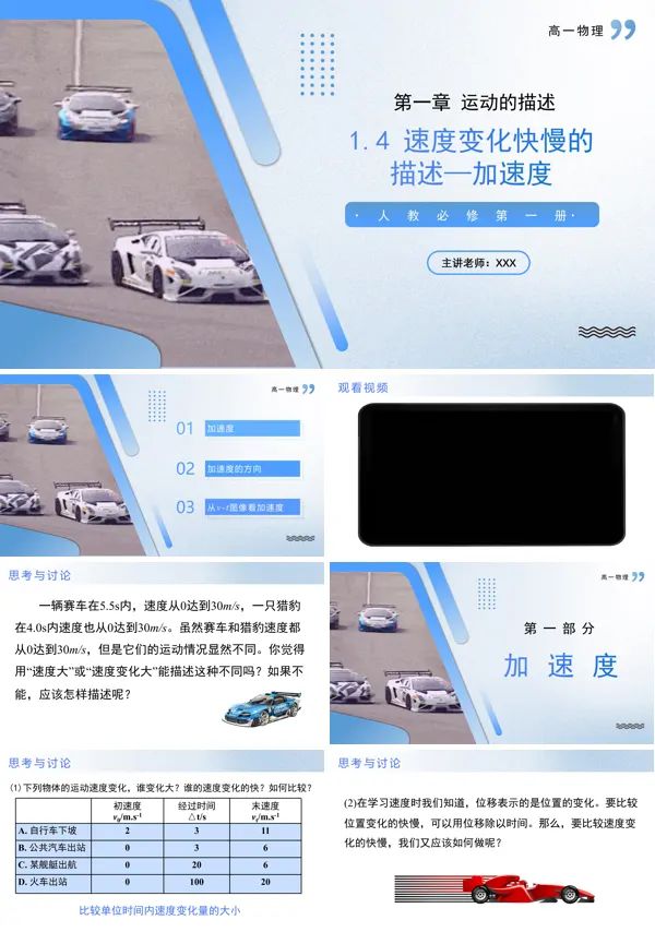高一物理人教选择性必修第一册1.4速度变化快慢的描述加速度PPT课件含教案