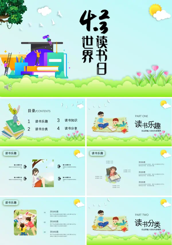世界读书日主题班会ppt