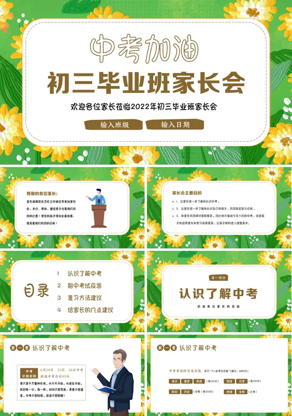 中考加油初三毕业班家长会PPT含讲稿