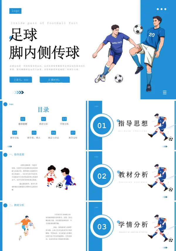 足球脚内侧传球课件PPT模板含讲稿