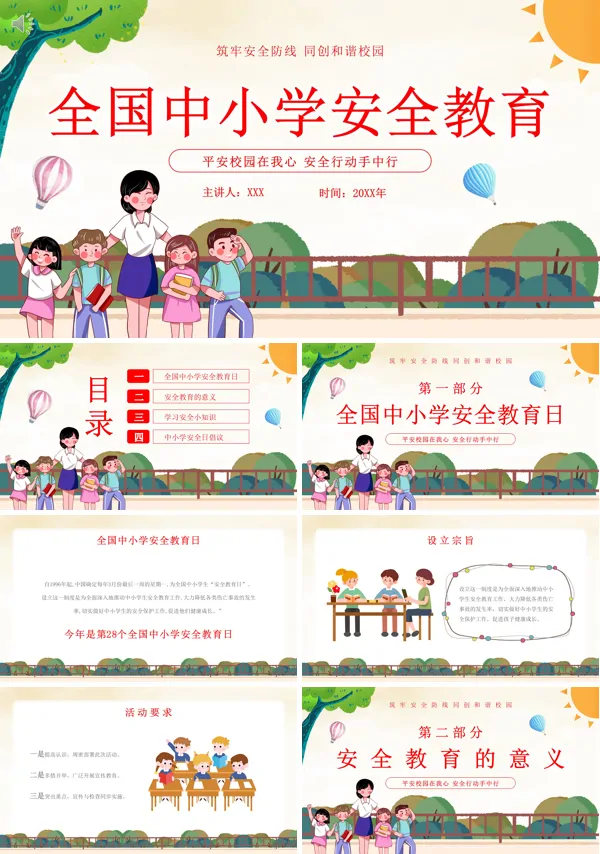 全国中小学安全教育日主题班会PPT模板