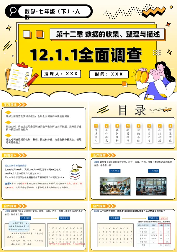 人教七年级数学下册第十二章全面调查PPT课件含教案