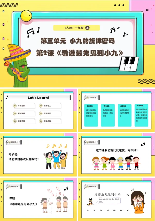 《看谁最先见到小九》新教材新课标人教版音乐一年级上册课件PPT含教案