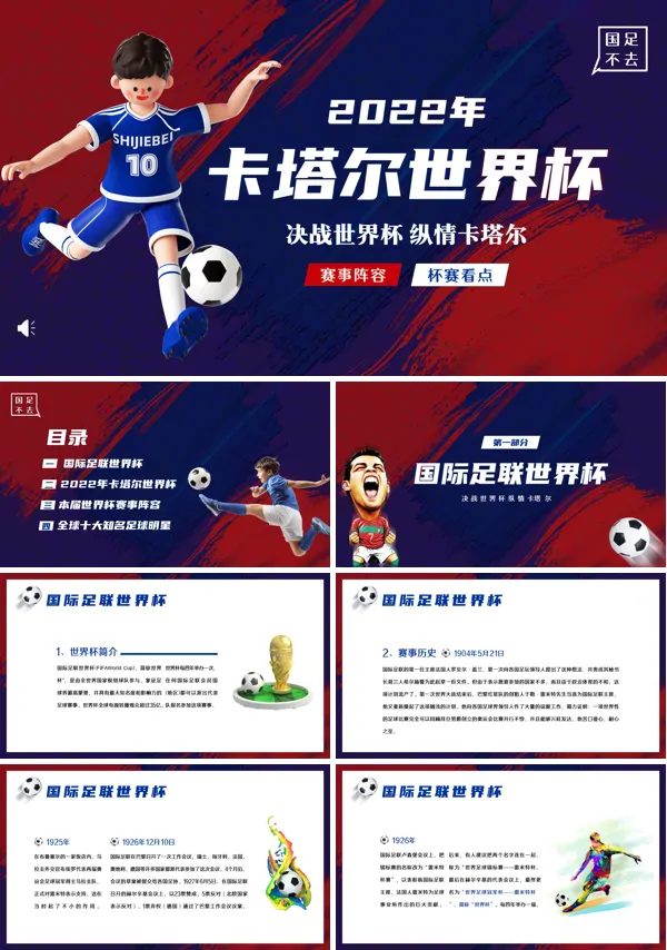 2022年卡塔尔世界杯赛事介绍PPT