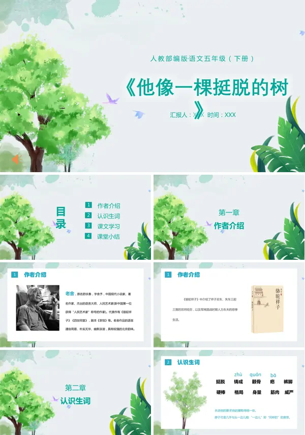 人物描写一组《他像一棵挺脱的树》课件PPT