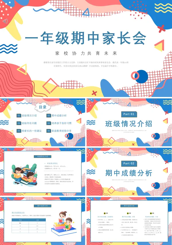 小学一年级期中考试家长会PPT