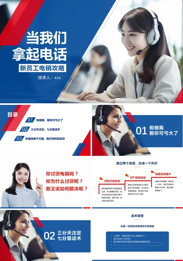 电话销售培训课件PPT模板含讲稿