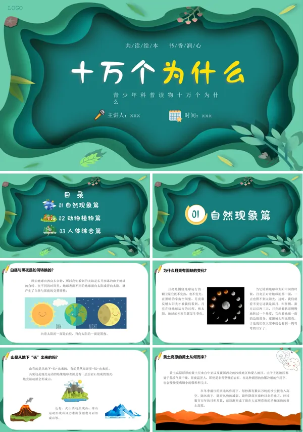 十万个为什么读书分享读后感好书推荐PPT课件
