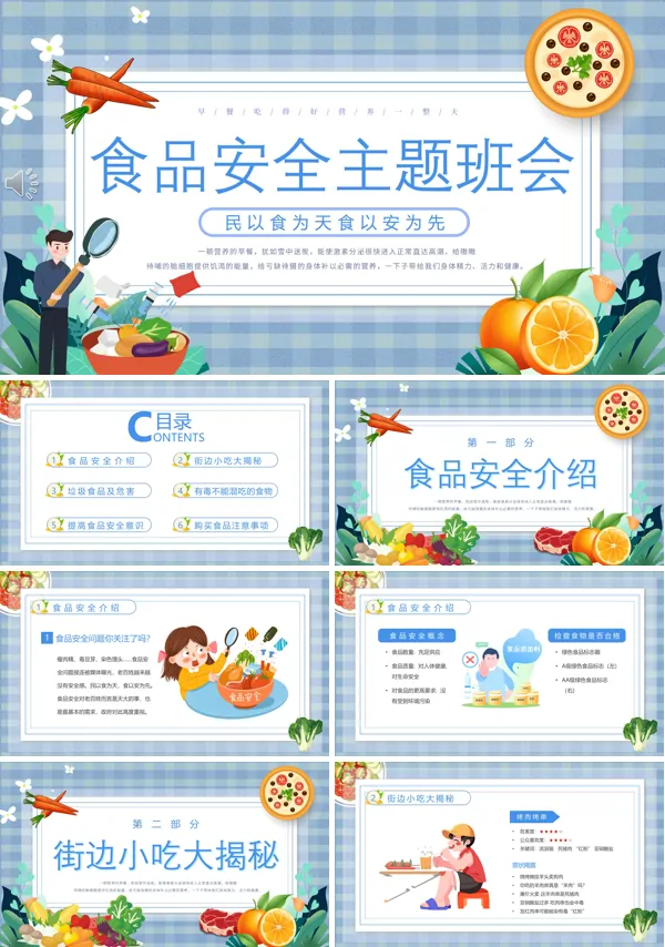 中小学食品安全主题班会PPT
