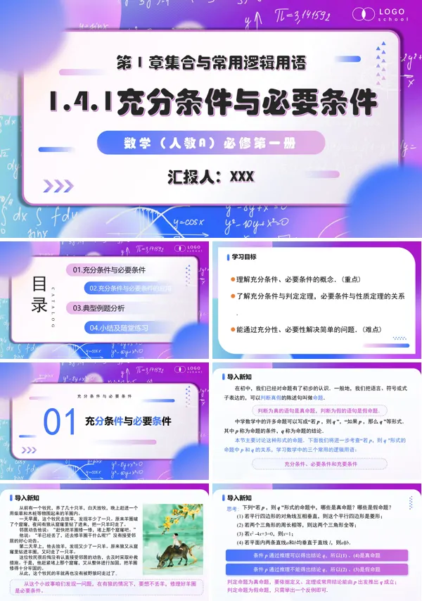 高一人教数学必修一1.4.1充分条件与必要条件PPT课件含教案