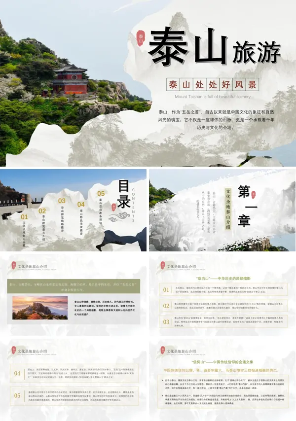 泰山景点介绍旅游推介PPT含讲稿
