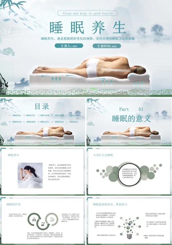 睡眠与养生ppt含讲稿