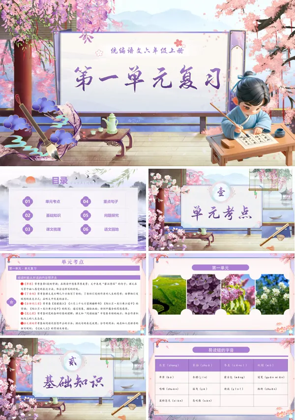 六年级语文上学期期末课件PPT(统编·2024秋)第一单元复习含教案