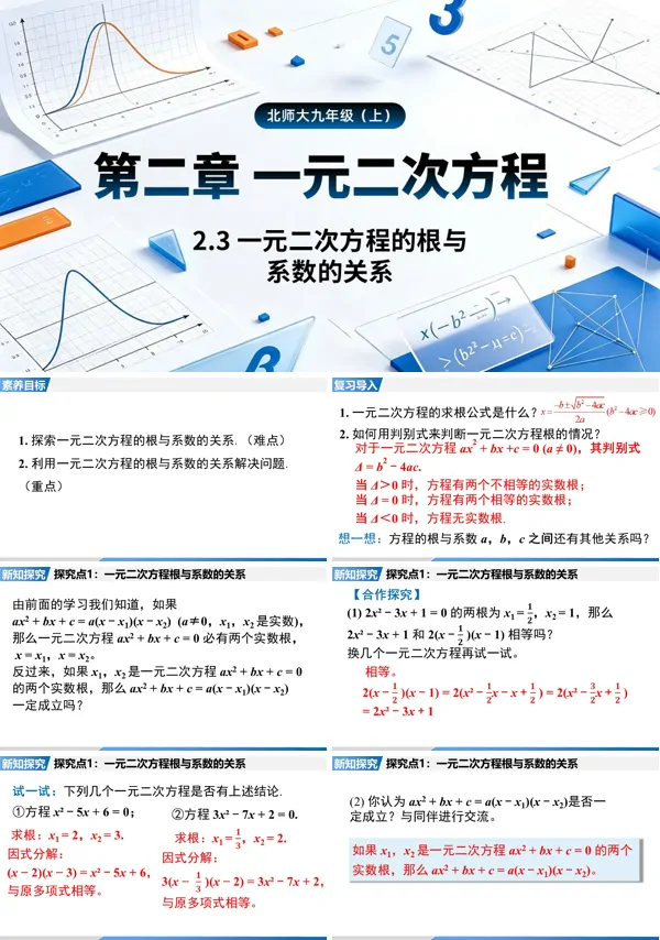 2.3《一元二次方程的根与系数的关系》九年级上册数学北师大 ppt课件(教案+导学案)