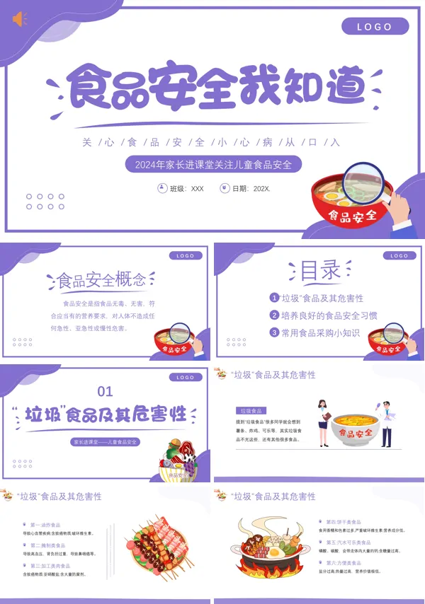 幼儿食品安全主题班会教育PPT