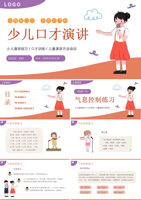 少儿口才培训训练PPT课件含讲稿