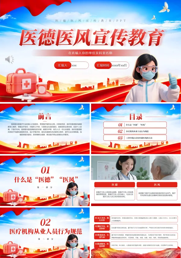 医德医风宣传教育PPT课件模板含讲稿