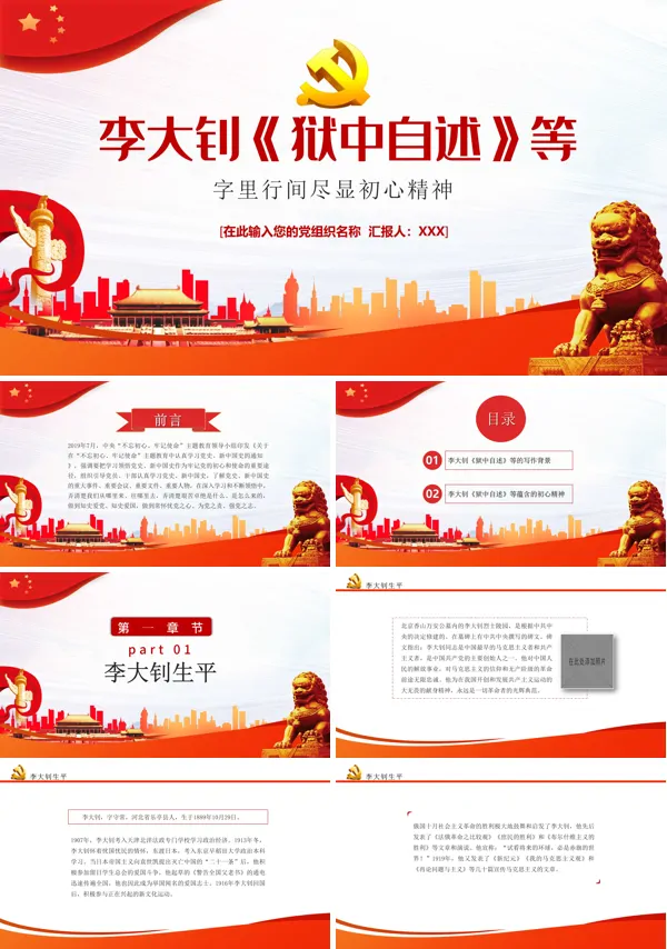 李大钊《狱中自述》尽显初心坚定炽烈PPT