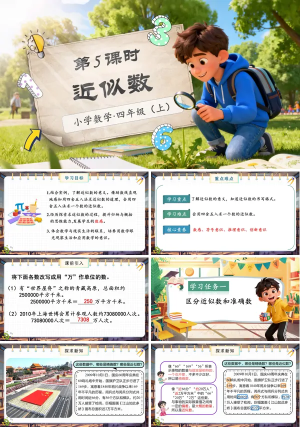 北师大数学四年级上册第一单元第5课时近似数PPT课件含教案