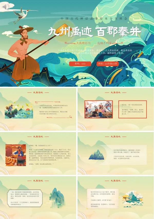 好书推荐《大禹治水》神话故事绘本读后感PPT课件