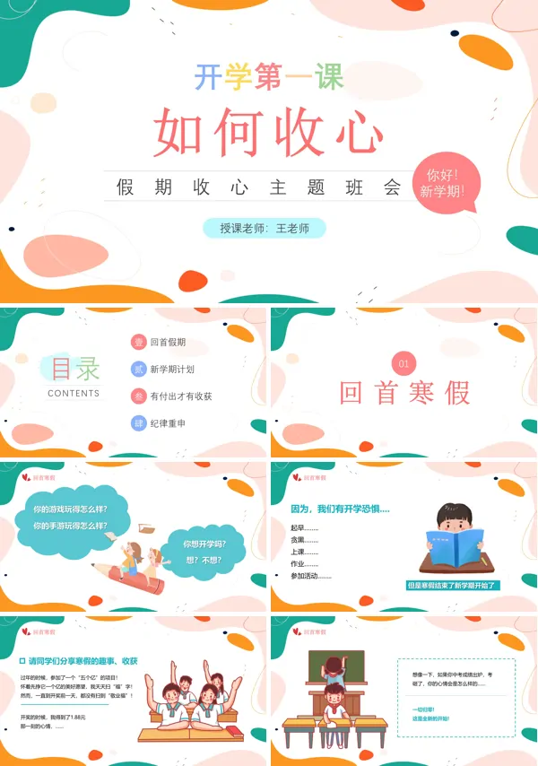 开学第一课如何收心PPT主题班会