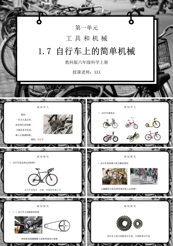 《工具和机械-自行车上的简单机械》PPT课件