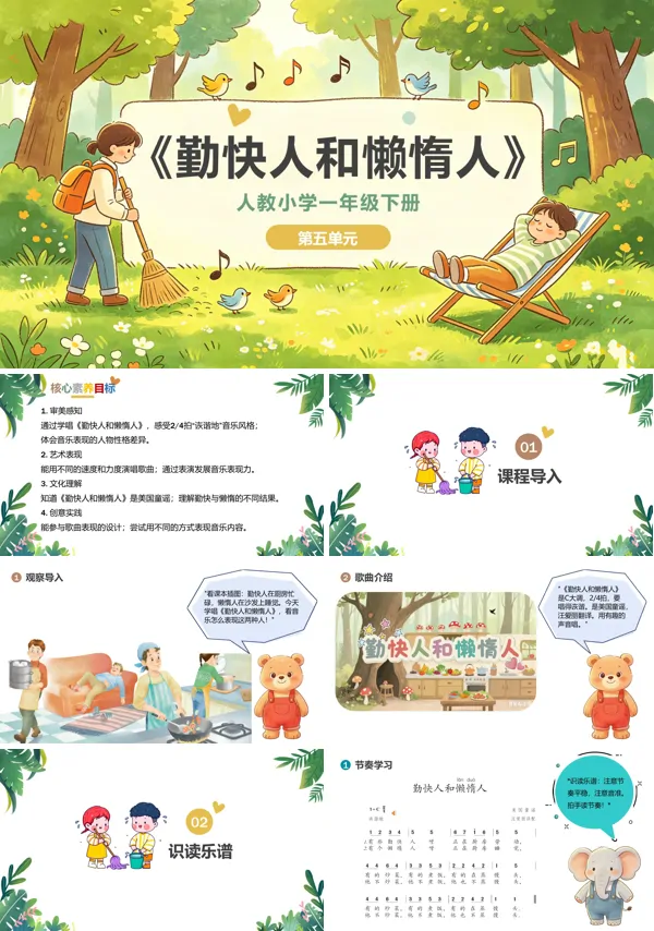 第五单元《勤快人和懒惰人》一年级音乐下册人教 ppt课件(教案)