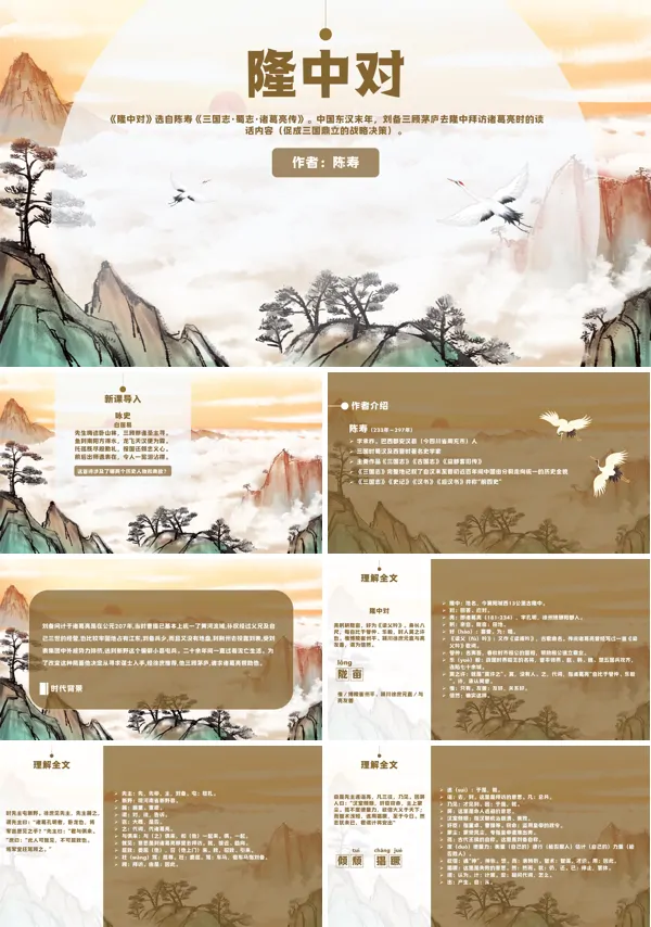 人教版语文九年级上册第23课《隆中对》ppt课件
