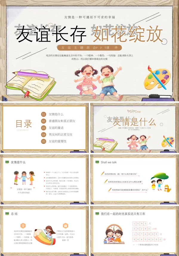 友谊长存如花绽放友谊主题班会PPT模板含讲稿