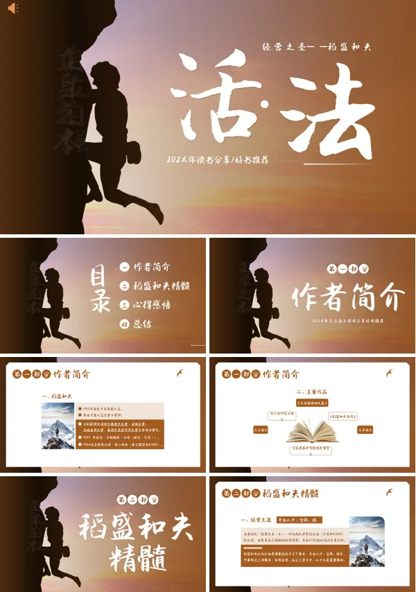 活法稻盛和夫读书分享PPT动态模板