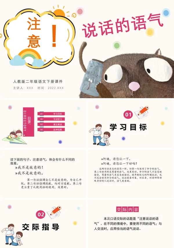 注意说话的语气PPT课件