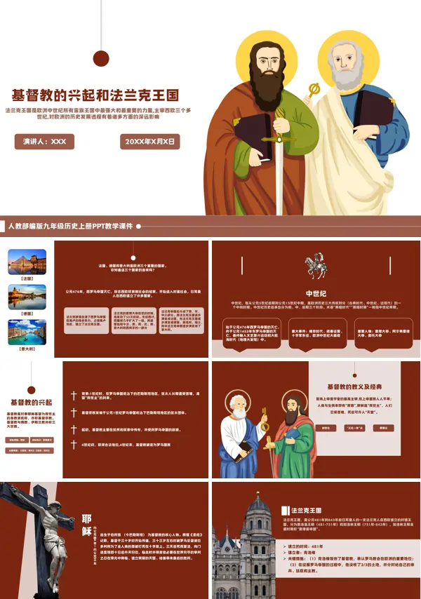 《基督教的兴起和法兰克王国》教学PPT课件