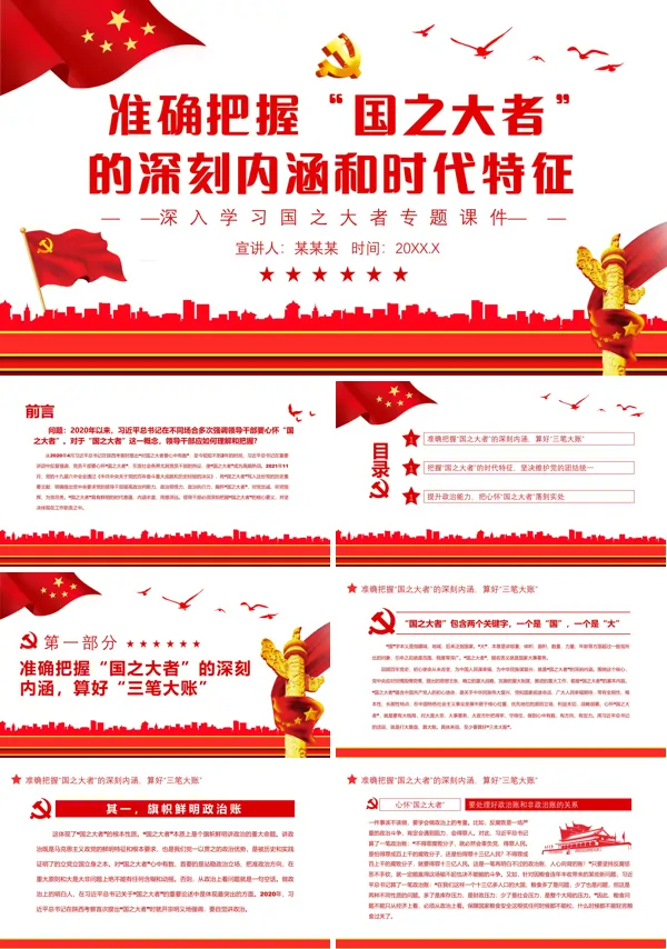 准确把握“国之大者”的深刻内涵和时代特征PPT专题党课