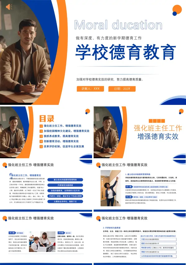 新学期学校德育教育工作教师培训PPT模板