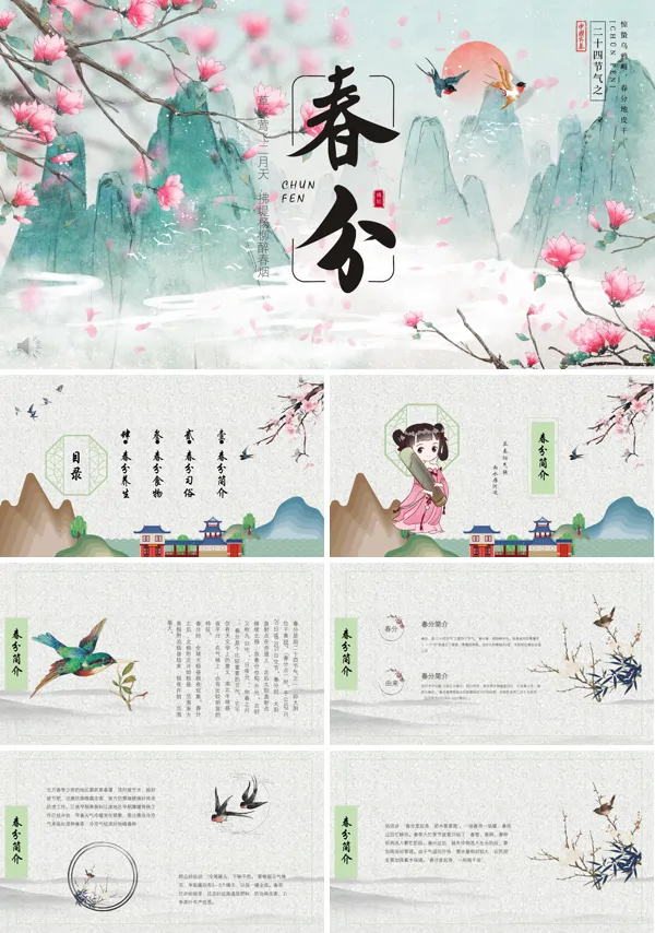 春分节气主题班会ppt