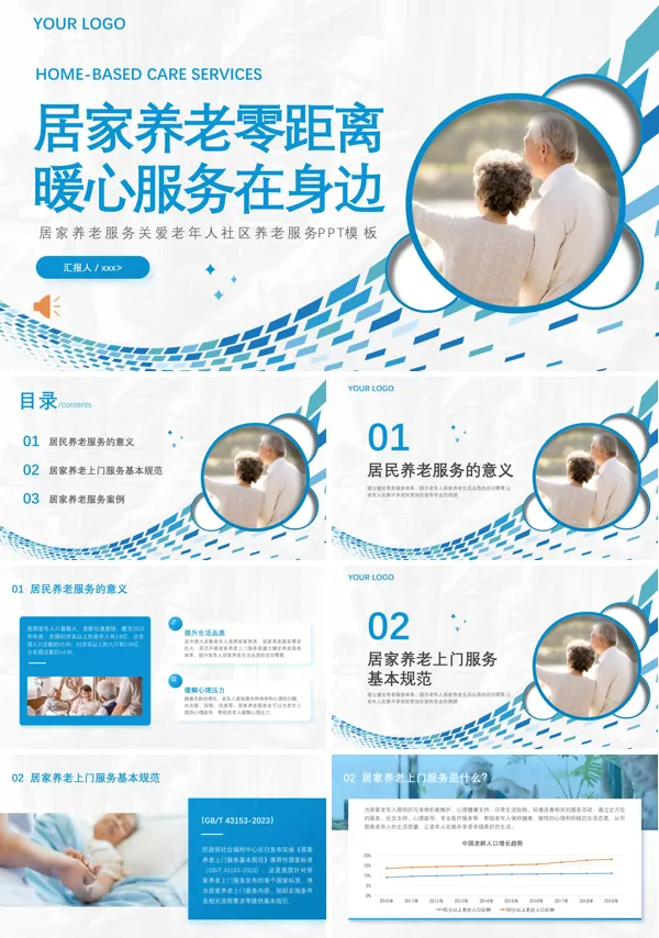居家养老服务关爱老人社区养老院PPT