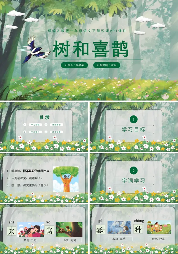 语文树和喜鹊PPT课件