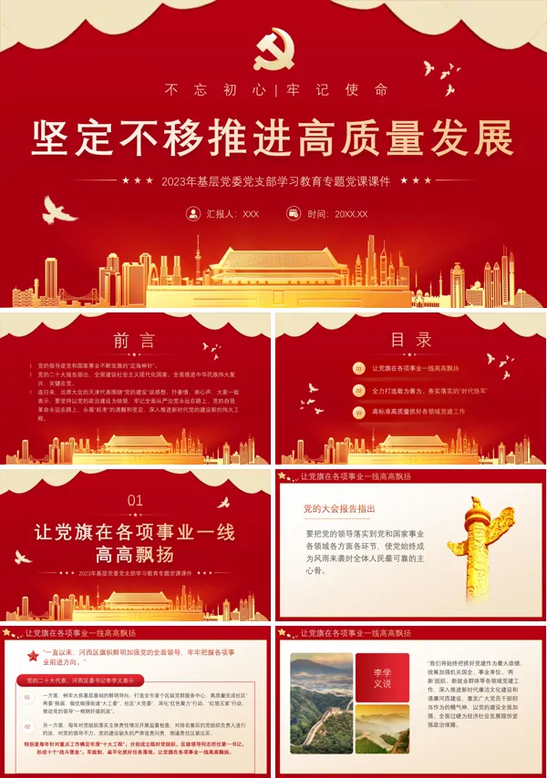 坚定不移推进高质量发展PPT专题党课