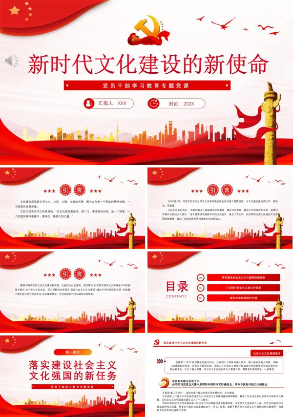 新时代文化建设的新使命PPT专题党课
