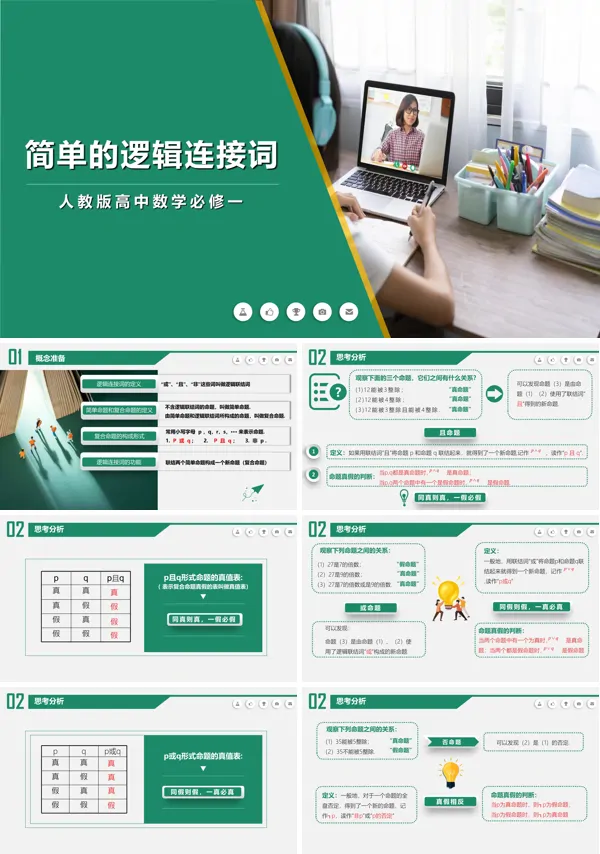 高中数学《简单的逻辑联结词》PPT课件