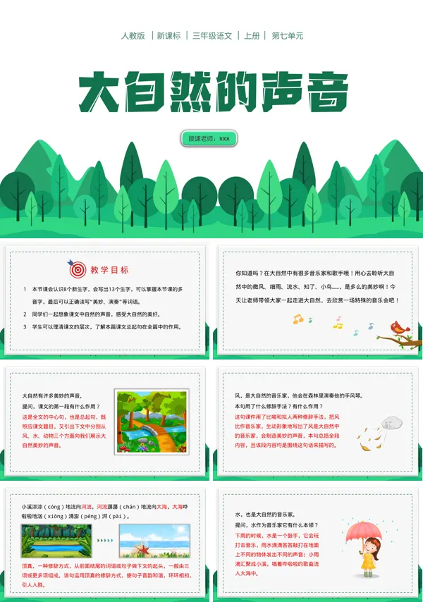 小学语文人教版三年级上册《大自然的声音》教育教学课件PPT