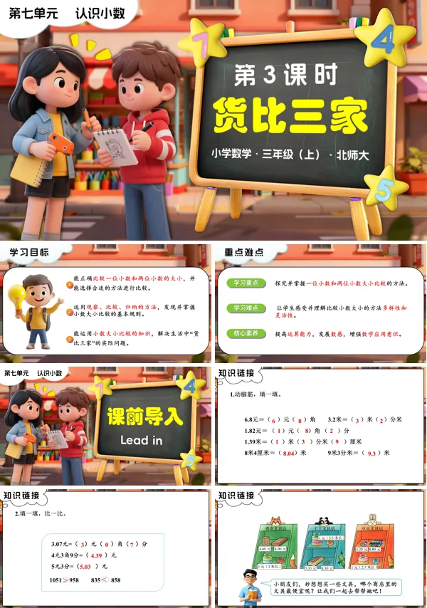 三年级数学上册北师大新教材 第七单元第3课时 货比三家 PPT课件含教案