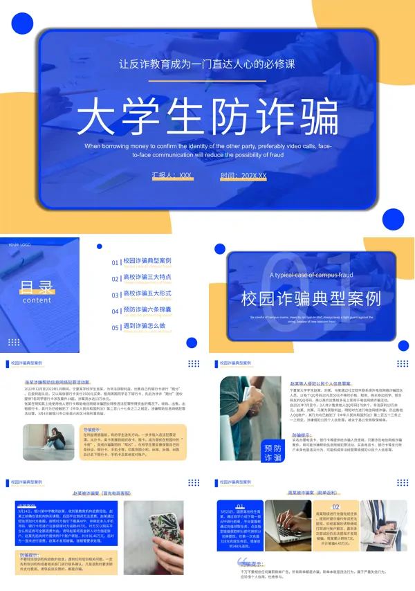 大学生防诈骗安全主题班会ppt课件