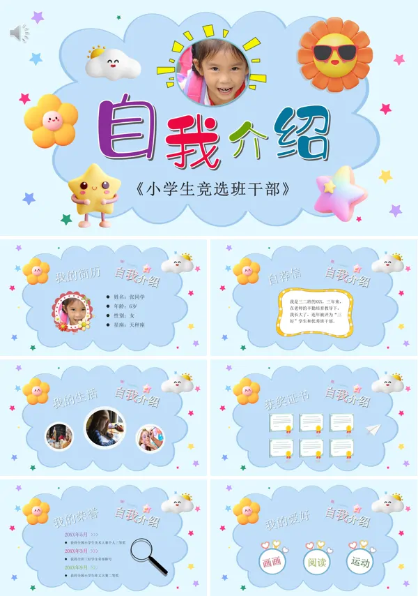 小学生竞选班干部自我介绍PPT模板