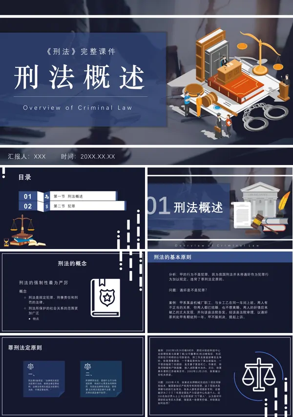 概述完整《刑法》PPT课件