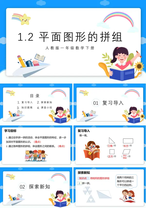 人教版小学数学一年级下册平面图形的拼组教学课件PPT