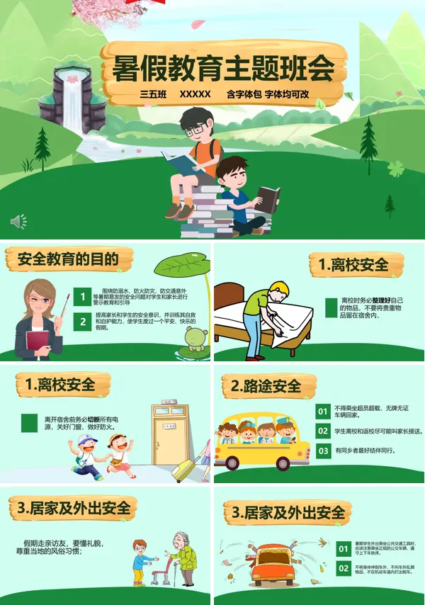 小清新风暑假安全教育主题班会PPT