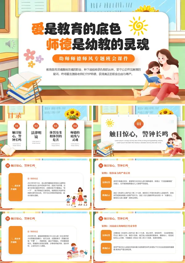 幼师师德师风专题班会PPT模板含讲稿